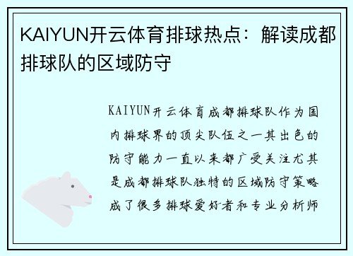 KAIYUN开云体育排球热点：解读成都排球队的区域防守