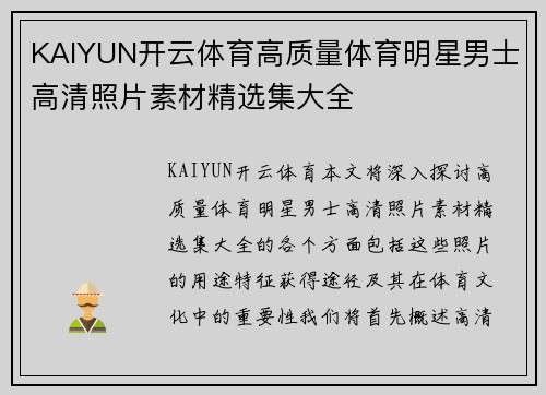 KAIYUN开云体育高质量体育明星男士高清照片素材精选集大全