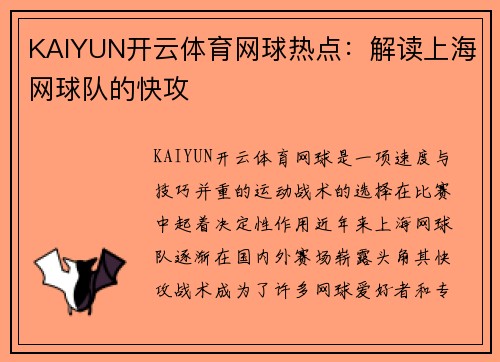 KAIYUN开云体育网球热点：解读上海网球队的快攻