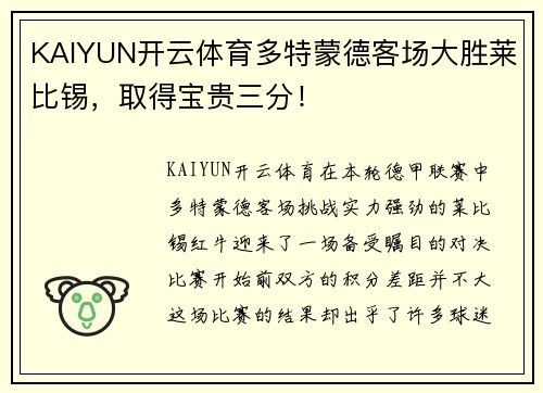 KAIYUN开云体育多特蒙德客场大胜莱比锡，取得宝贵三分！