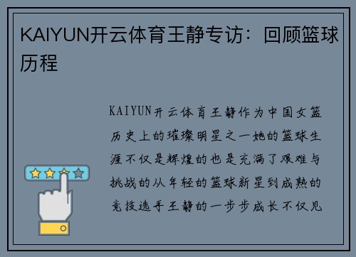 KAIYUN开云体育王静专访：回顾篮球历程