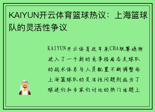 KAIYUN开云体育篮球热议：上海篮球队的灵活性争议