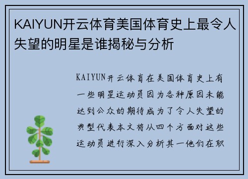 KAIYUN开云体育美国体育史上最令人失望的明星是谁揭秘与分析
