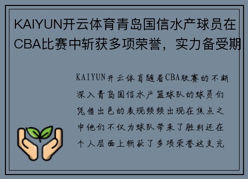 KAIYUN开云体育青岛国信水产球员在CBA比赛中斩获多项荣誉，实力备受期待