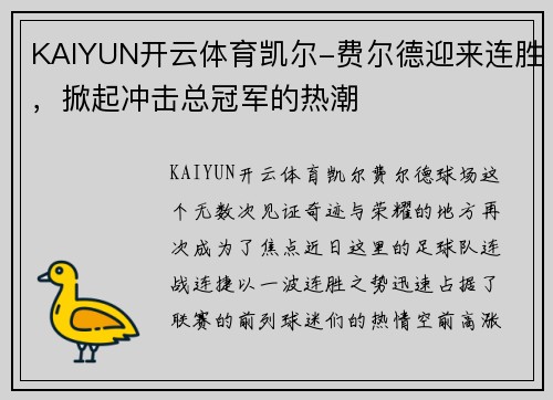 KAIYUN开云体育凯尔-费尔德迎来连胜，掀起冲击总冠军的热潮