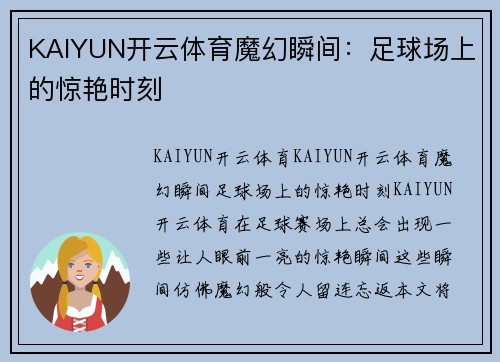 KAIYUN开云体育魔幻瞬间：足球场上的惊艳时刻