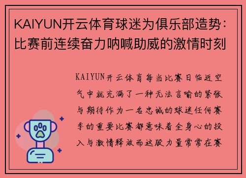 KAIYUN开云体育球迷为俱乐部造势：比赛前连续奋力呐喊助威的激情时刻