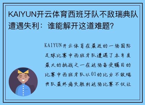 KAIYUN开云体育西班牙队不敌瑞典队遭遇失利：谁能解开这道难题？