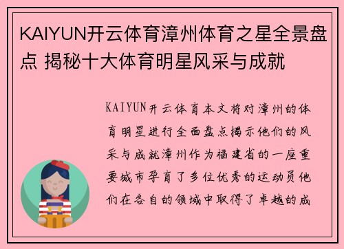 KAIYUN开云体育漳州体育之星全景盘点 揭秘十大体育明星风采与成就