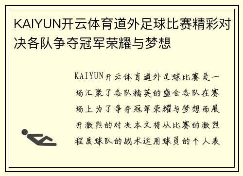 KAIYUN开云体育道外足球比赛精彩对决各队争夺冠军荣耀与梦想