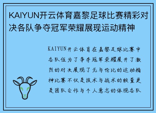 KAIYUN开云体育嘉黎足球比赛精彩对决各队争夺冠军荣耀展现运动精神