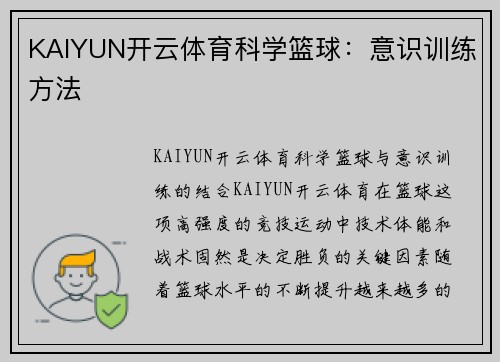KAIYUN开云体育科学篮球：意识训练方法