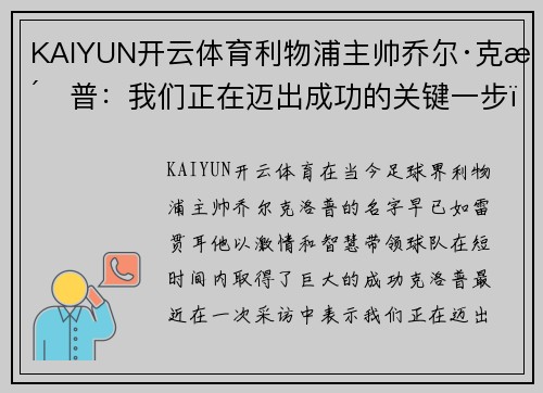 KAIYUN开云体育利物浦主帅乔尔·克洛普：我们正在迈出成功的关键一步，目标是夺得英超冠军