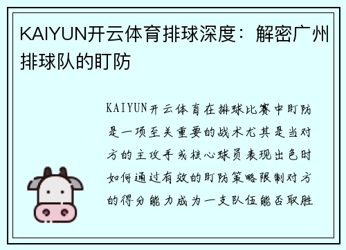 KAIYUN开云体育排球深度：解密广州排球队的盯防