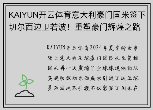 KAIYUN开云体育意大利豪门国米签下切尔西边卫若波！重塑豪门辉煌之路