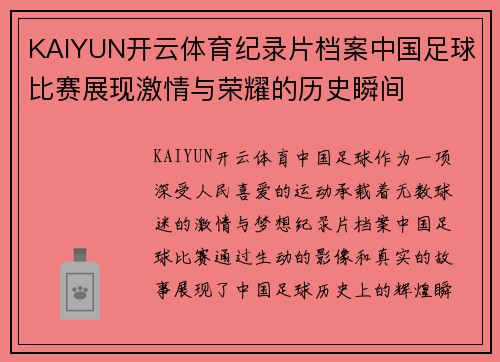 KAIYUN开云体育纪录片档案中国足球比赛展现激情与荣耀的历史瞬间