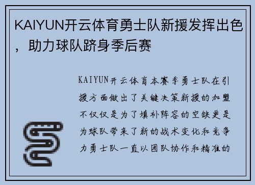 KAIYUN开云体育勇士队新援发挥出色，助力球队跻身季后赛