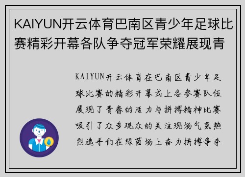 KAIYUN开云体育巴南区青少年足球比赛精彩开幕各队争夺冠军荣耀展现青春风采
