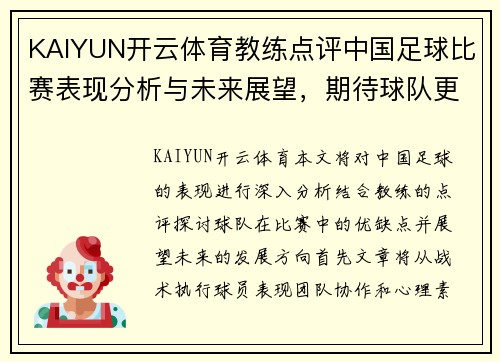 KAIYUN开云体育教练点评中国足球比赛表现分析与未来展望，期待球队更进一步