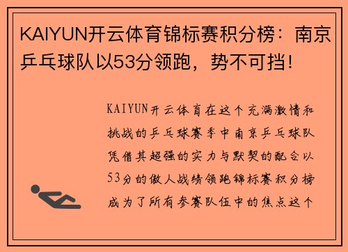 KAIYUN开云体育锦标赛积分榜：南京乒乓球队以53分领跑，势不可挡！