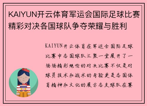 KAIYUN开云体育军运会国际足球比赛精彩对决各国球队争夺荣耀与胜利