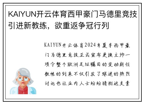 KAIYUN开云体育西甲豪门马德里竞技引进新教练，欲重返争冠行列