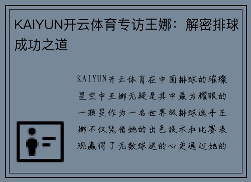 KAIYUN开云体育专访王娜：解密排球成功之道