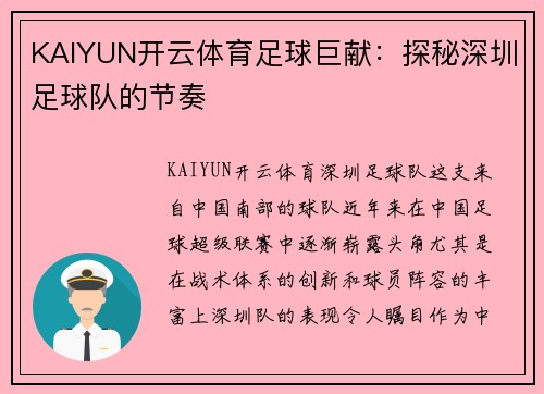 KAIYUN开云体育足球巨献：探秘深圳足球队的节奏